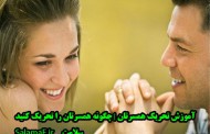 آموزش تحریک همسرتان | چگونه همسرتان را تحریک کنید